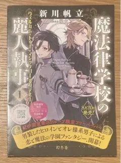 【非売品】新川帆立 魔法律学校の麗人執事 1 書店グループ限定フリーペーパー