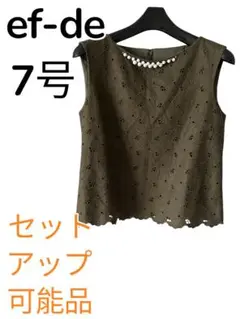 9/30限定！新品！ef-de 刺繍レースノースリーブトップス 7号
