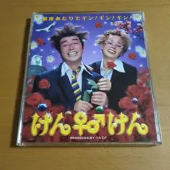 けん♀♂けん / 銀座あたりでギン!ギン!ギン! CD 研ナオコ 志村けん