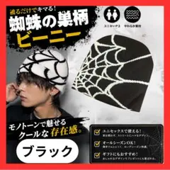 蜘蛛の巣柄 ビーニー ニット帽 ブラック