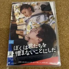 ぼくは君たちを憎まないことにした　DVD