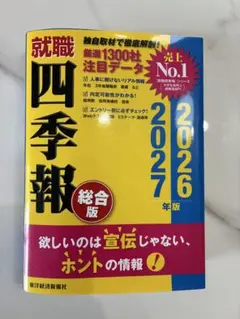 就職四季報 総合版 2026年版 2027年版