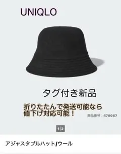 タグ付き未使用 UNIQLO バケットハット ブラック ウール