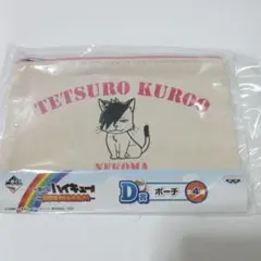 【未使用】ハイキュー 黒尾鉄朗 一番くじ ポーチ 全力