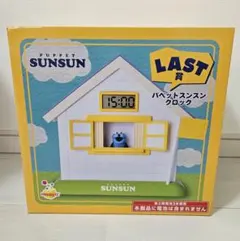 Happyくじ パペットスンスン ラスト賞 パペットスンスンクロック ラストワン