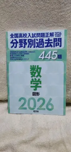 2026年受験用 全国高校入試問題正解 分野別過去問 445題 数学 図形