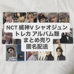 威神V WayV シャオジュン アルバム トレカ まとめ売り