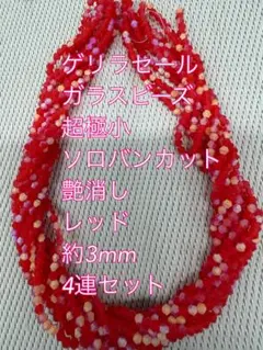 ガラスビーズ ソロバンカット 艶消し　ハーフメッキ　4連　3mm レッド