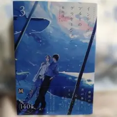 ブルースカイコンプレックス番外編 インディゴブルーのグラデーション 3