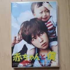 2026年最新】赤ちゃんと僕 dvdの人気アイテム - メルカリ