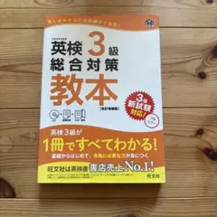 英検3級総合対策教本のサムネイル