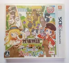 牧場物語　三つの里の大切な友達　3DSソフト