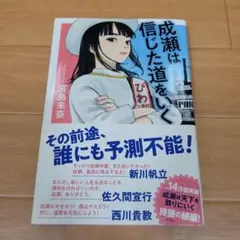 成瀬は信じた道をいく