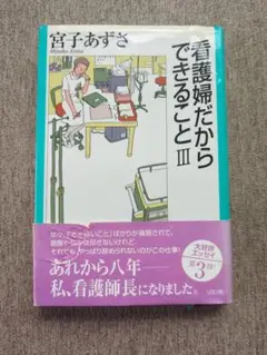 看護婦だからできること 3
