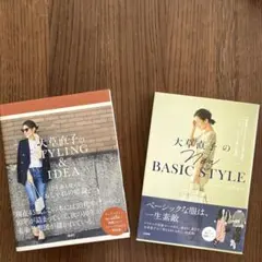 大草直子のNEW BASIC STYLE他1冊