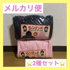モンチッチ スウェットパーカー 2種セット