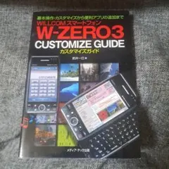 WillcomスマートフォンW-zero 3 customize guide