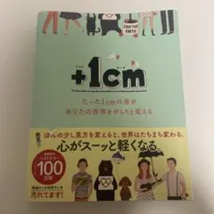 +1cm たった1cmの差があなたの世界をがらりと変える