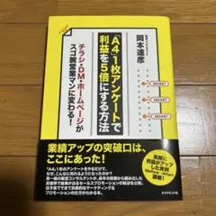 「A4」1枚アンケートで利益を5倍にする方法 岡本達彦◆美品