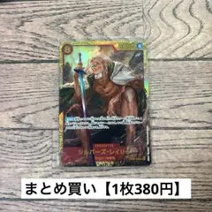 【380円】ワンピース　シルバーズ・レイリー　SEC 【在庫5枚＋訳あり1】