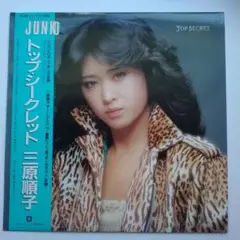 三原順子 LPレコード『トップ・シークレット』
