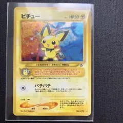 旧裏　ポケモンカード　ピチュー