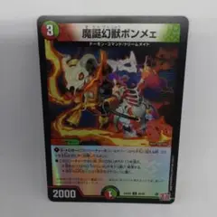 デュエルマスターズ　魔誕幻獣ボンメェホイル