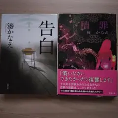 告白　贖罪　 湊かなえ 二冊セット