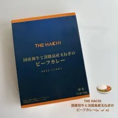 THE HACHI 国産和牛と淡路島産玉ねぎのビーフカレーのサムネイル