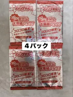 未開封　ヴァンガード コロコロ主人公大集結パック コロコロ 12月号　4パック