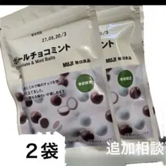 無印良品 MUJI ボールチョコミント チョコミント　2点のサムネイル