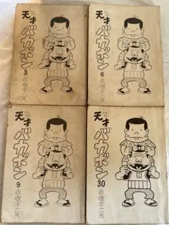 2025年最新】天才バカボン 曙出版の人気アイテム - メルカリ