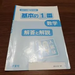 基本の一番　数学　解答と解説のサムネイル