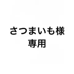 さつまいも様　専用ページ