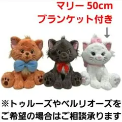 ディズニー おしゃれキャット マリー ぬいぐるみ 約50cm ブランケット付