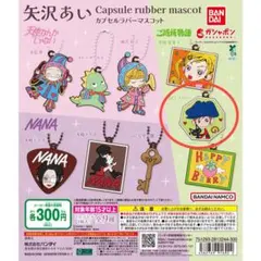 BANDAI カプセルラバーマスコット 矢沢あい　ご近所物語　ツトム　ガチャ