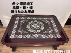 螺鈿細工 鳳凰 円形座卓テーブル 黒漆塗 直径90cm 横浜現地渡し 螺鈿細工 鳳凰・花・蝶 折りたたみ式 黒漆 大型90cm円形座卓 横浜取引