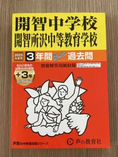 2025年度用 中学受験 開智中学校・開智所沢中等教育学校3年間 スーパー過去問