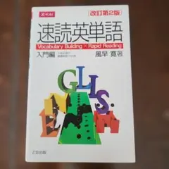 速読英単語 入門編 改訂第2版 Z会