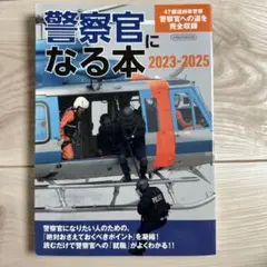 警察官になる本 2023-2025