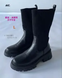 新品未使用✨エーアイシーAIC. リブ切り替えミドルブーツ (BLACK) L黒