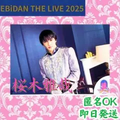 値下 桜木雅哉 EBiDAN THE LIVE 2025 生写真 エビライ
