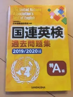 【書き込み無】国連英検 過去問題集 2019/2020 特A級