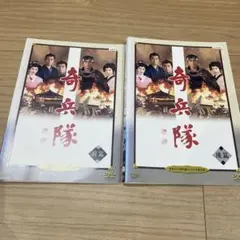 DVD 奇兵隊　前編 後編 全2巻 全巻セット ☆