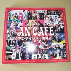 アンカフェ　アンティック-珈琲店- CD DVDまとめ売り Amazon.co.jp: アンティック-珈琲店-: ミュージック