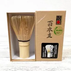 残り1本【1本】茶筅 真 井上若狭 国産 薄茶 濃茶 茶道 裏千家 茶筌