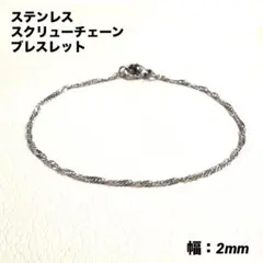 1本　スクリューチェーン　ブレスレット　ステンレス　シルバー17cm(幅2mm)