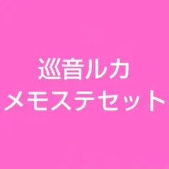 プロジェクトセカイ 巡音ルカ メモステ セット まとめ
