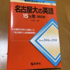2026年最新】名古屋大学 赤本 15年の人気アイテム - メルカリ