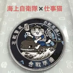 希少 海上自衛隊 仕事猫 潜水艦 ワッペンのサムネイル